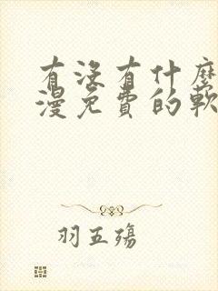 有没有什么看韩漫免费的软件