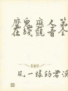 魔鬼恋人第一季在线观看全集免费