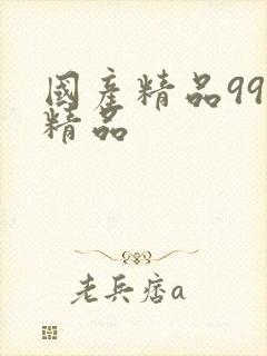 国产精品99久精品