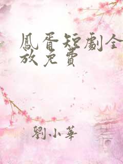 凤胥短剧全集播放免费