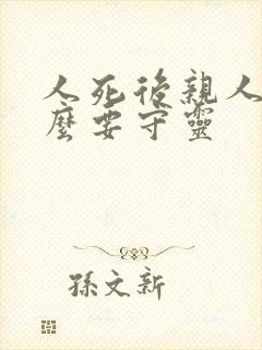 人死后亲人为什么要守灵