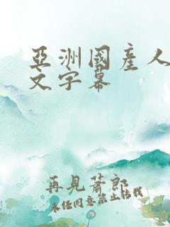 亚洲国产人妻中文字幕