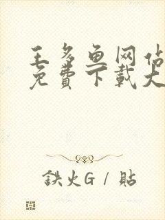 王多鱼网站软件免费下载大全app