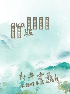 ovaネトシスセル版