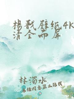 杨戬壁纸4k超清全面屏