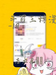 斗罗玉转漫画1-19