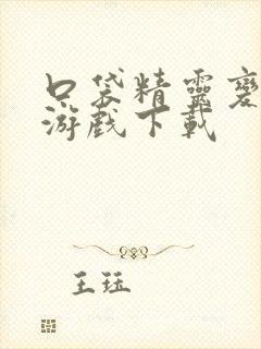 口袋精灵变态版游戏下载