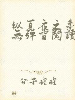 纵夏夜之梦韩漫无弹窗阅读