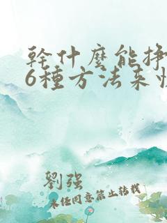 干什么能挣钱快6种方法来快速赚钱