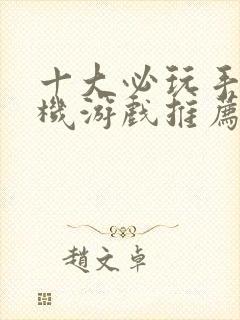 十大必玩手机单机游戏推荐