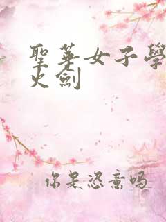 圣华女子学院雷火剑