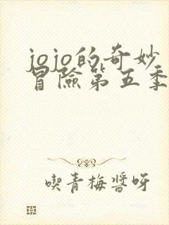 jojo的奇妙冒险第五季免费看