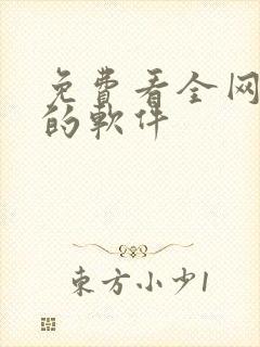 免费看全网漫画的软件