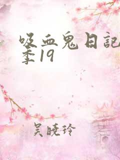吸血鬼日记第四季19