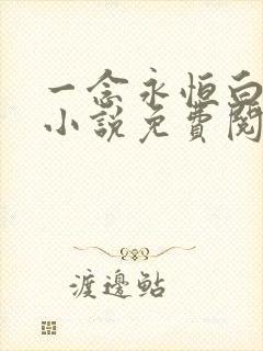 一念永恒白小纯小说免费阅读全文