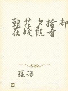 朝花夕拾却已迟在线观看