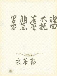 男朋友不理我我要怎么挽回