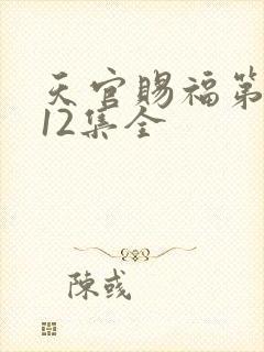 天官赐福第三季12集全