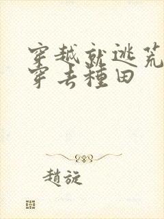 穿越就逃荒全家穿去种田