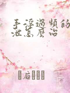 手淫过频的早射泄怎么治