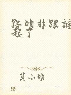 路明非跟谁在一起了