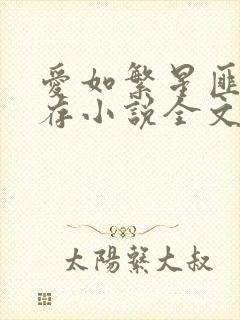 爱如繁星匪我思存小说全文免费阅读