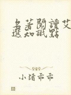 名著阅读艾青诗选知识点