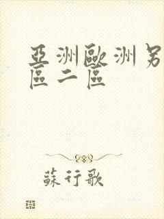 亚洲欧洲另类一区二区