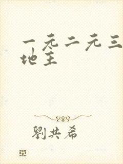 一元二元三元斗地主