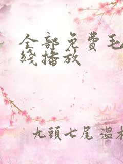 全部免费毛片在线播放