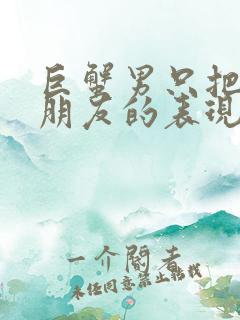 巨蟹男只把你当朋友的表现