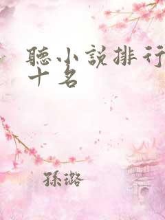 听小说排行榜前十名