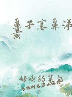 鼻子塞鼻涕浓稠黄