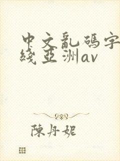 中文乱码字幕在线亚洲av