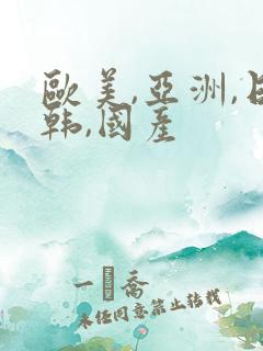 欧美,亚洲,日韩,国产