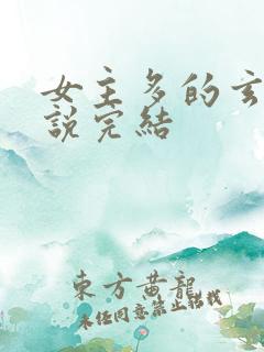 女主多的玄幻小说完结