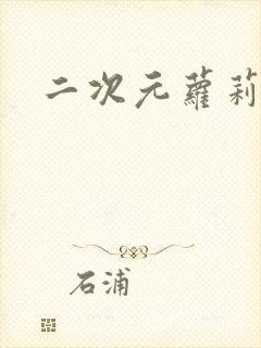 二次元萝莉裸图