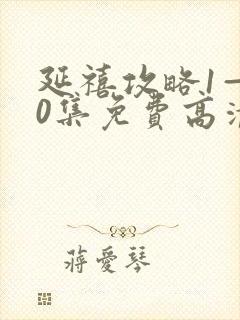 延禧攻略1—70集免费高清