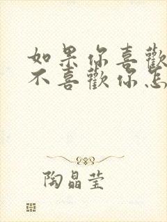 如果你喜欢的人不喜欢你怎么办