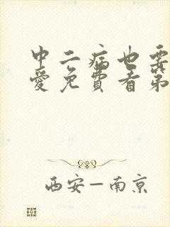 中二病也要谈恋爱免费看第一季