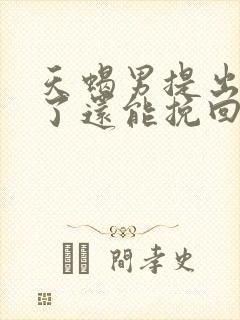 天蝎男提出分手了还能挽回吗