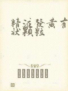 精液发黄有果冻状颗粒