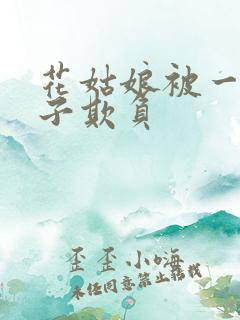 花姑娘被一伙鬼子欺负