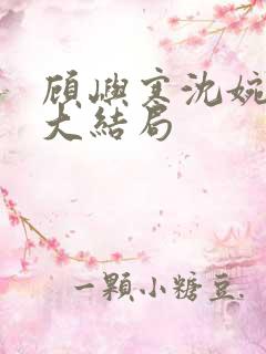 顾屿寒沈婉后续大结局