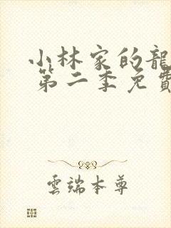 小林家的龙女仆 第二季免费