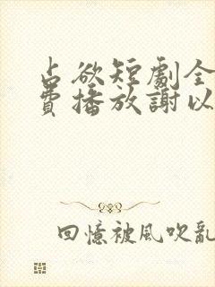 占欲短剧全集免费播放谢以望主演