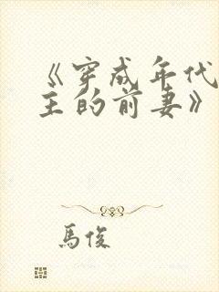 《穿成年代文男主的前妻》柠檬九