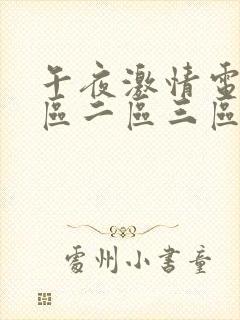 午夜激情电影一区二区三区在线观看