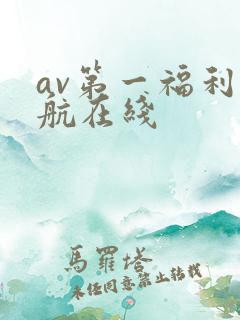 av第一福利导航在线
