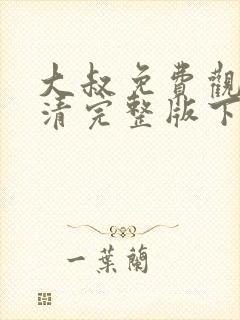 大叔免费观看高清完整版下载